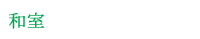���å��󡦥����˥�